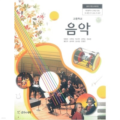 고등학교 음악 교과서 / 음악과생활사 (2015 개정)