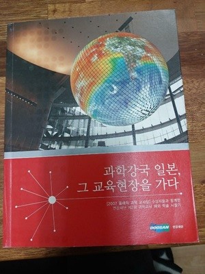 과학강국 일본, 그 교육현장을 가다