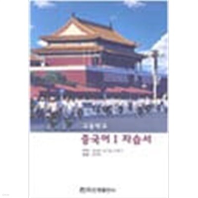 2002-2006년판 고등학교 중국어 1 자습서 (오디오 CD 별매) (진명출판사 강식진)