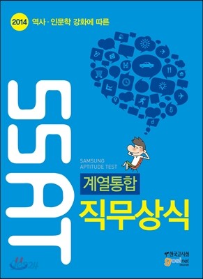 삼성 직무적성검사 SSAT 직무상식 계열통합