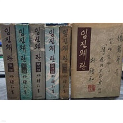 임진왜란 1~6 : 전6권 (1958년~1961년 발행) 아래메모참고