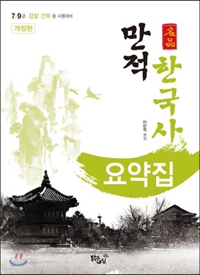 만적 한국사 요약집