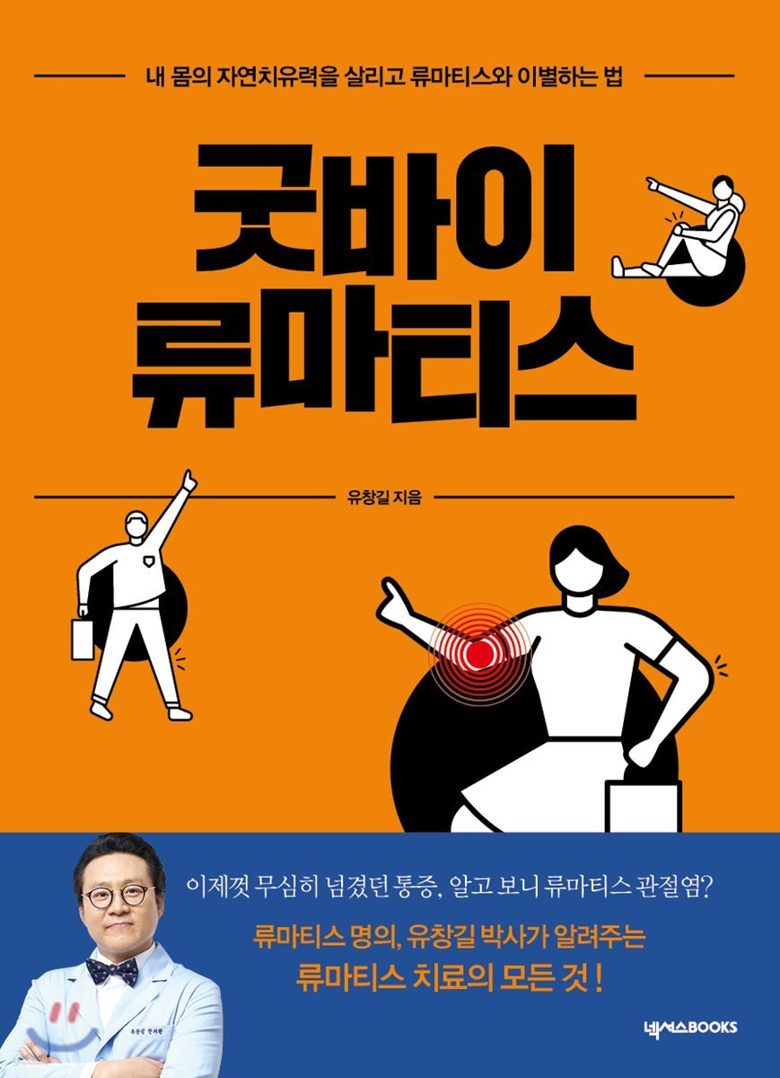 굿바이 류마티스 