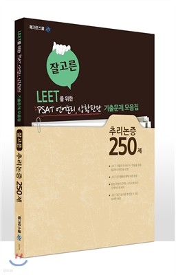 잘고른 추리논증 250제 