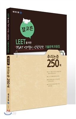 잘고른 추리논증 250제
