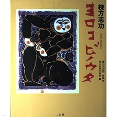 棟方志功 ヨロコビノウタ (ART&WORDS, 일문판, 2003 초판) 동방지공 喜びの歌