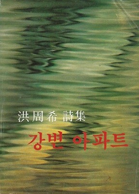 홍주희 시집(초판본/작가서명) - 강변 아파트