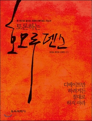 토론하는 호모루덴스