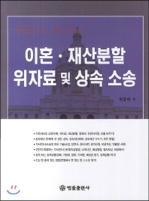 법률출판사  이혼.재산분할.위자료 및 상속 소송