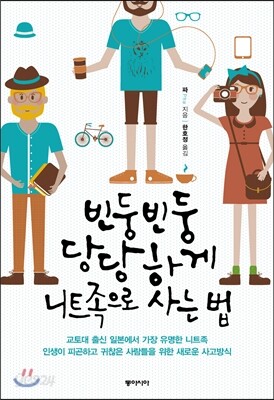 빈둥빈둥 당당하게 니트족으로 사는 법