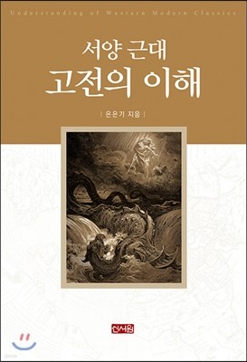 서양 근대 고전의 이해