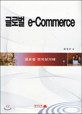 글로벌 e-Commerce