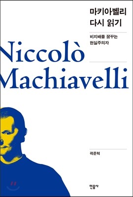 마키아벨리 다시 읽기