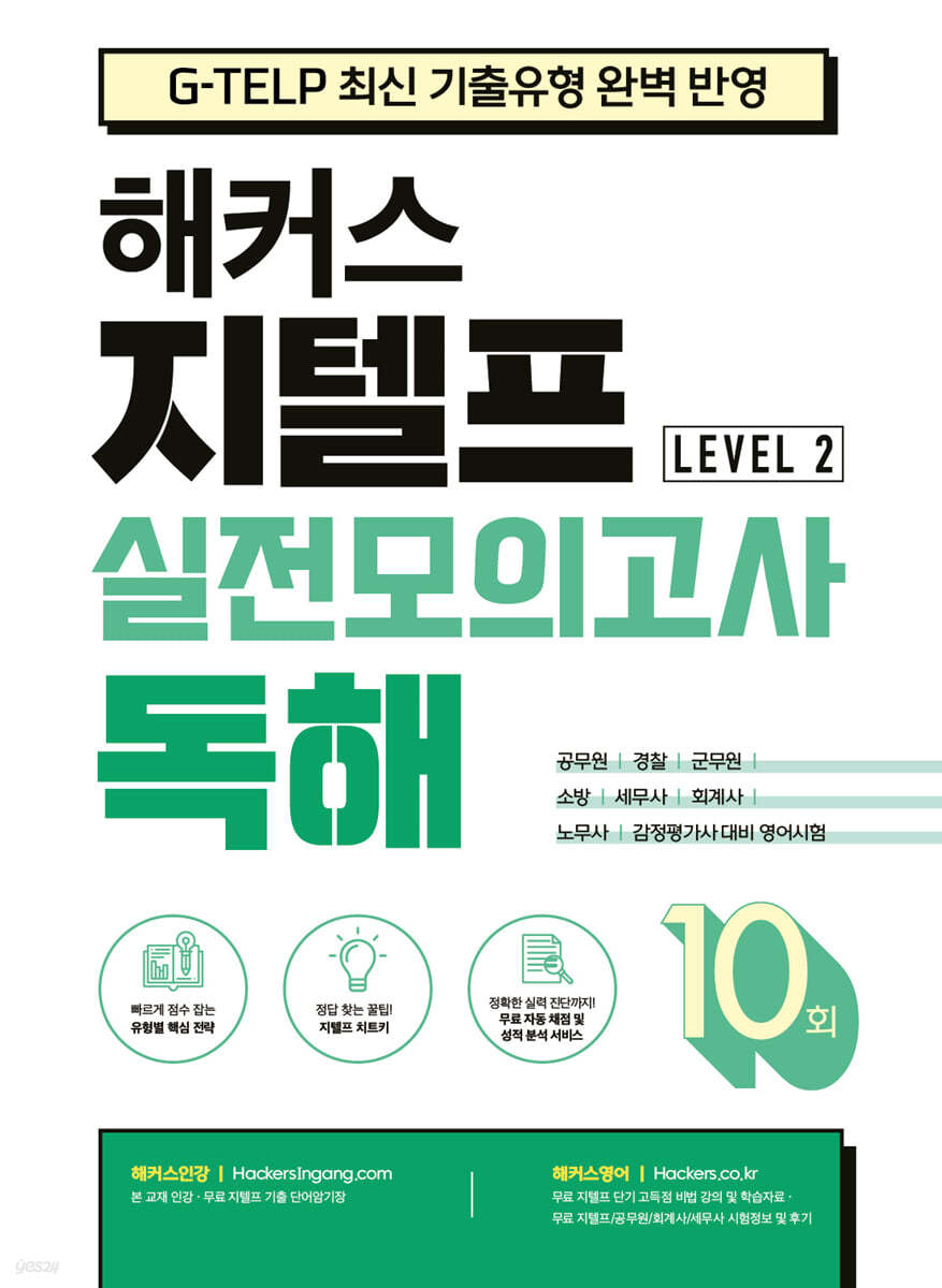 해커스 지텔프 (G-TELP) 실전모의고사 독해 10회 Level 2 (레벨2)