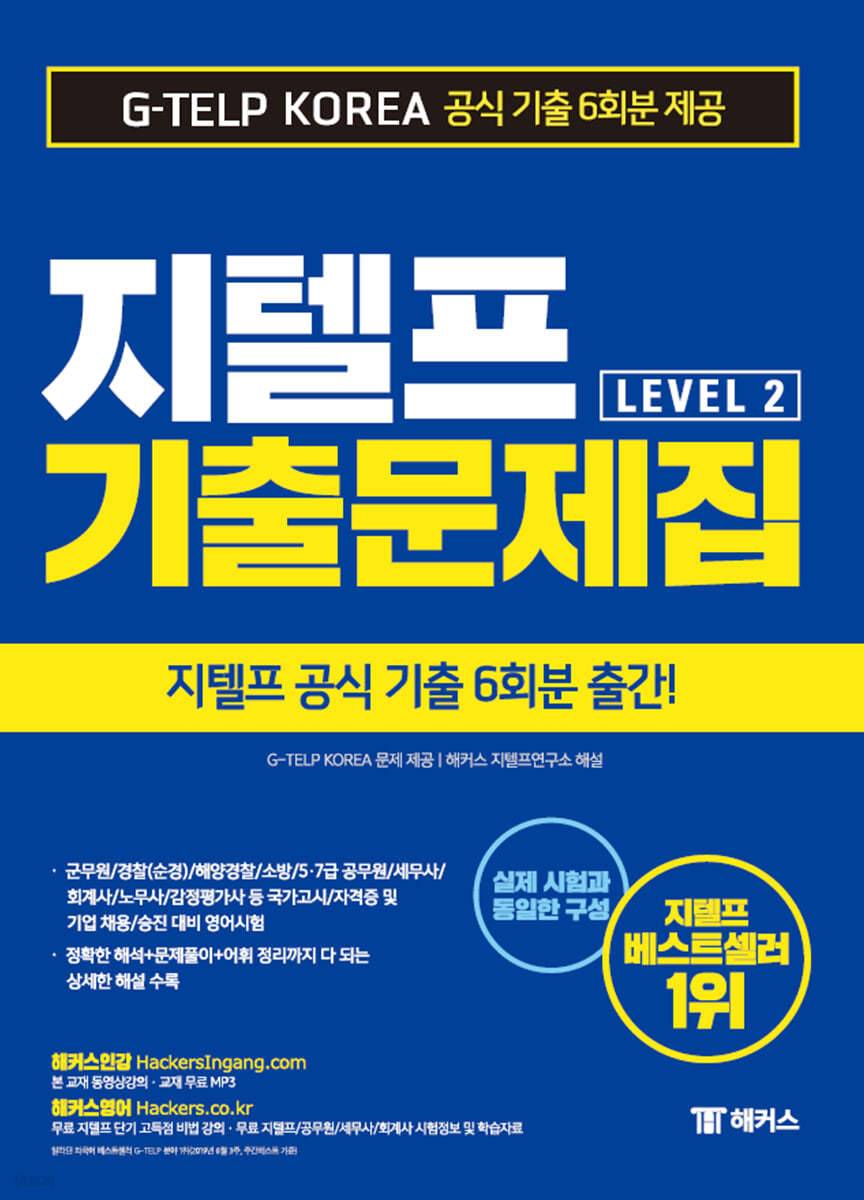 해커스 지텔프 기출문제집 G-TELP Level. 2