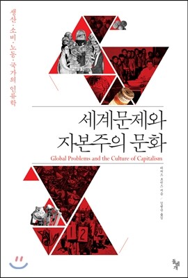 세계문제와 자본주의 문화