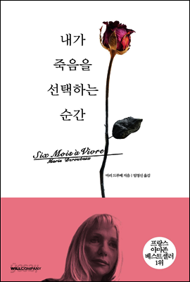내가 죽음을 선택하는 순간