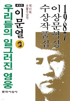 이문열 우리들의 일그러진 영웅 : 1987 이상문학상 수상작품집