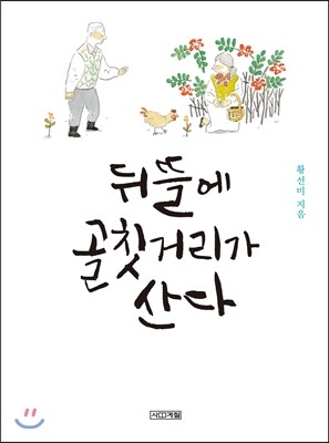 뒤뜰에 골칫거리가 산다 