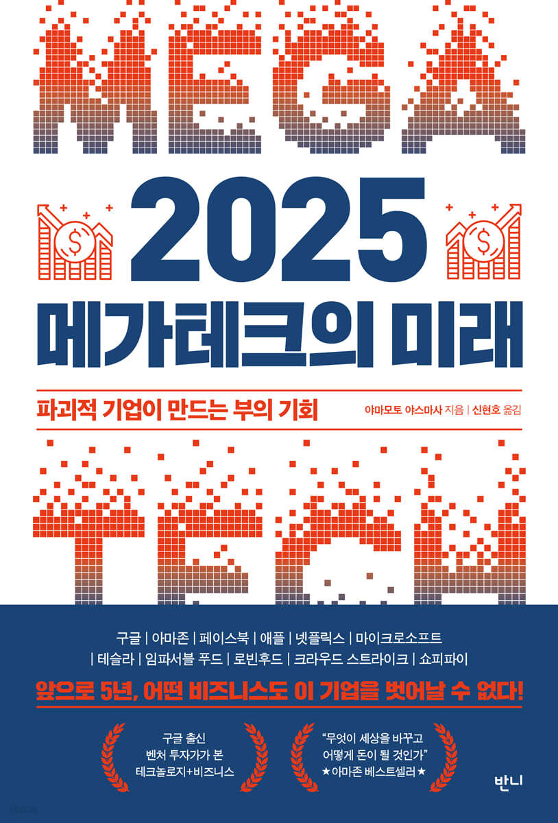 2025 메가테크의 미래