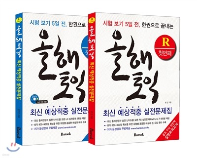 올해토익 최신 예상적중 실전문제집 R+L 첫 번째