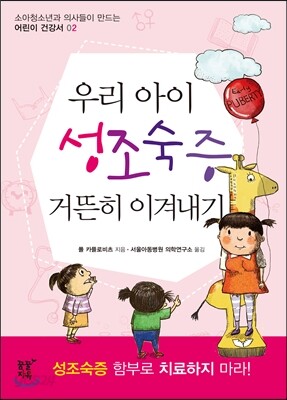 우리 아이 성조숙증 거뜬히 이겨내기