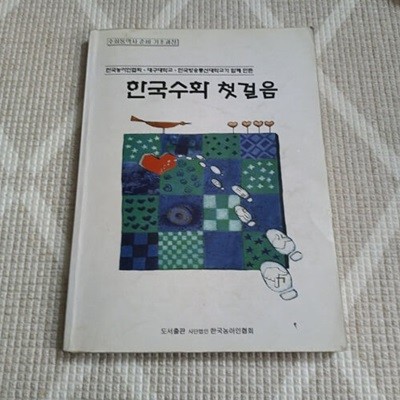 한국수화 첫걸음