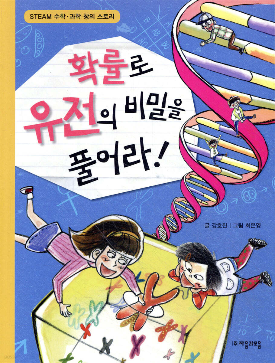 확률로 유전의 비밀을 풀어라!