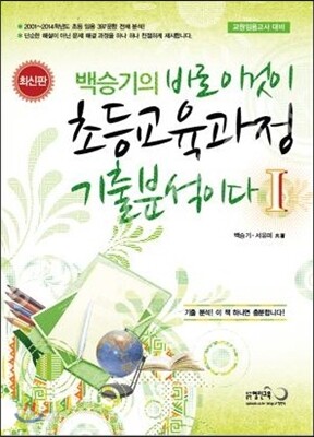 2015 백승기의 바로 이것이 초등교육과정 기출분석이다 1