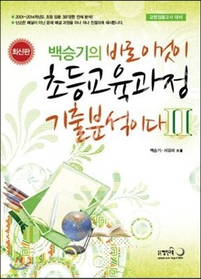 2015 백승기의 바로 이것이 초등교육과정 기출분석이다 2