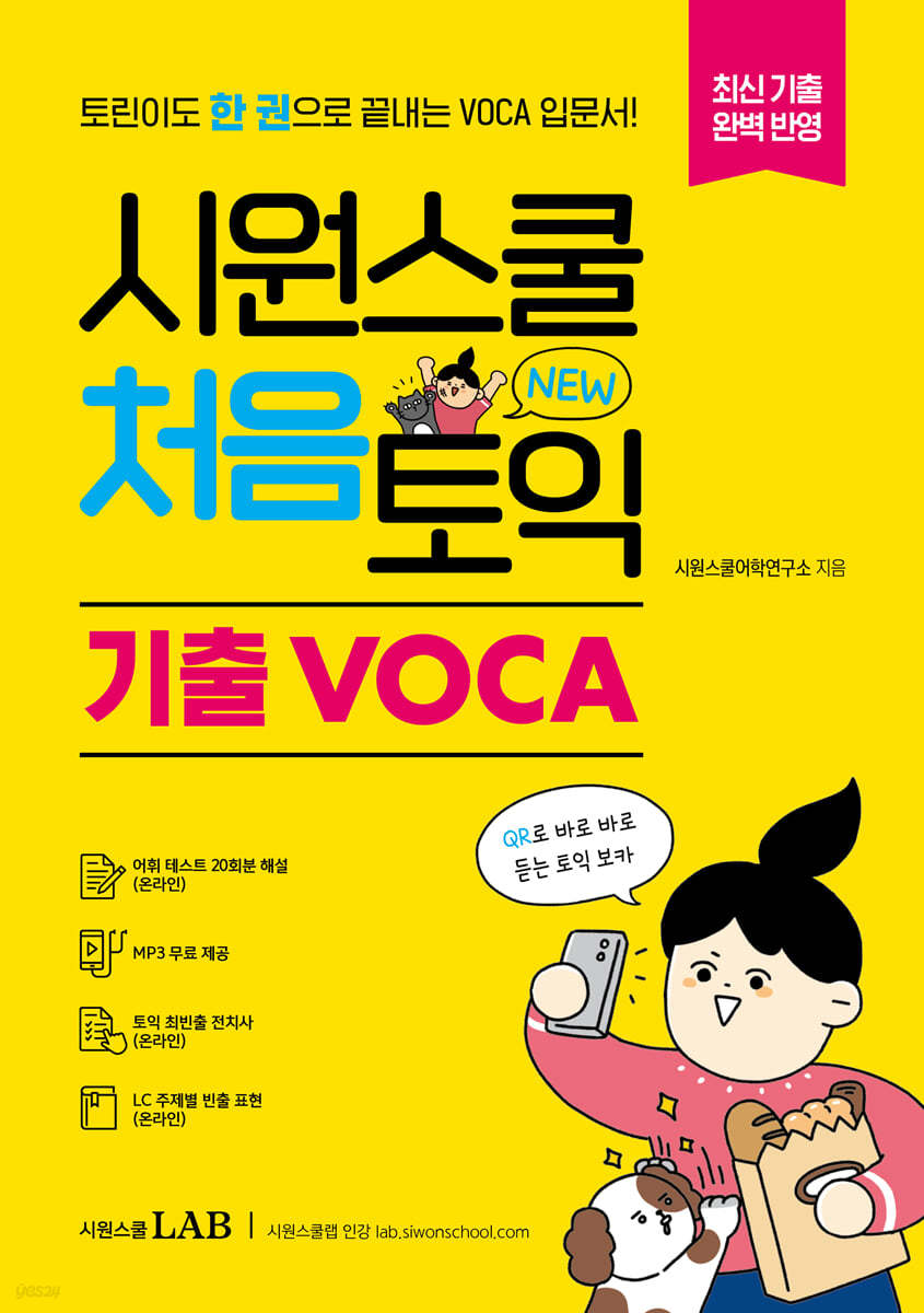 시원스쿨 처음토익 기출 VOCA