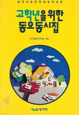 한국아동문학학회 동시집(초판본) - 고학년을 위한 동요 동시집