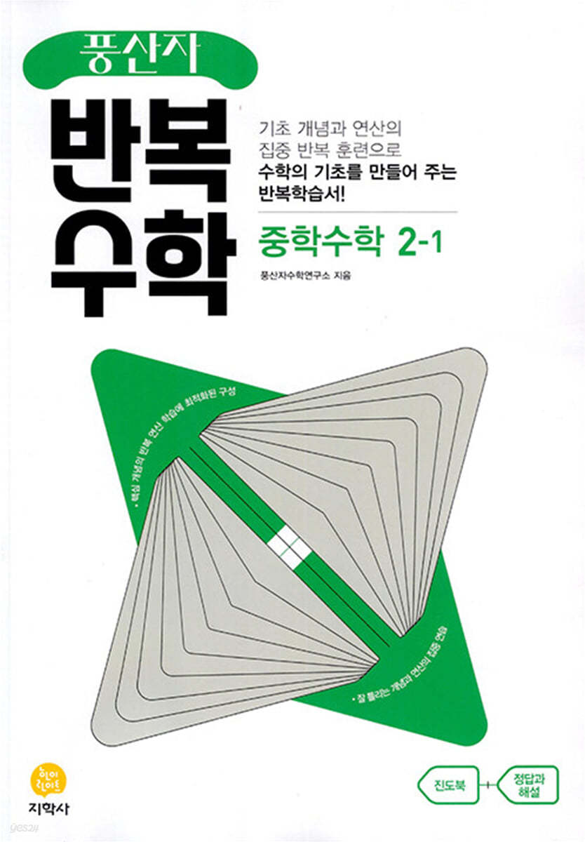 풍산자 반복수학 중학수학 2-1 (2024년용)