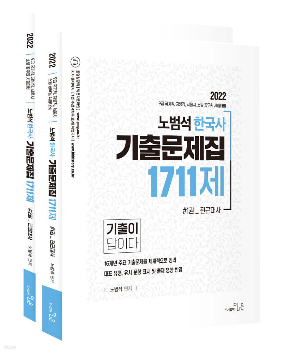 2022 노범석 한국사 기출1711제