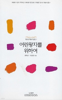 윤재근 이상호 시엮음(3쇄) - 어린 왕자를 위하여
