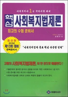 핵심 사회복지법제론