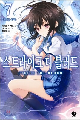 스트라이크 더 블러드 7