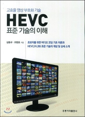 HEVC 표준 기술의 이해