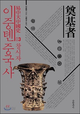 이중톈 중국사 03