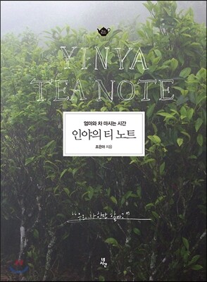 인야의 티 노트