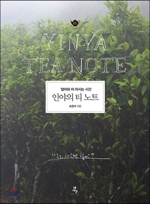 인야의 티 노트