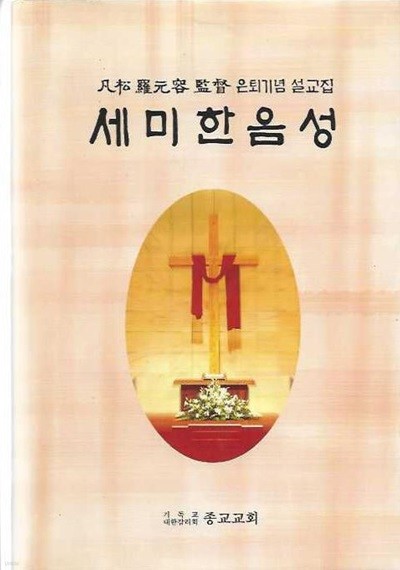 세미한 음성(범송 나원용 감독 은퇴기념 설교집)[양장]