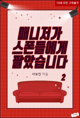 매니저가 스폰들에게 팔았습니다 2 (완결)