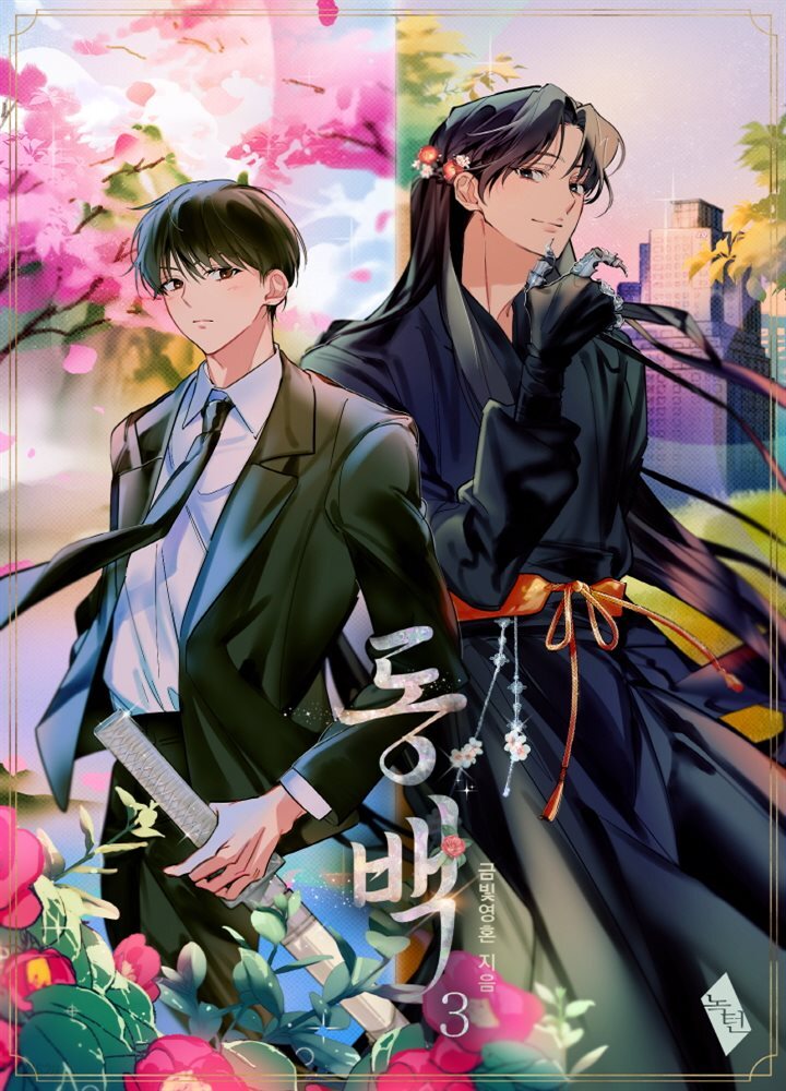 [BL] 동백 3권