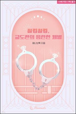 철컹철컹, 교도관의 음란한 체벌
