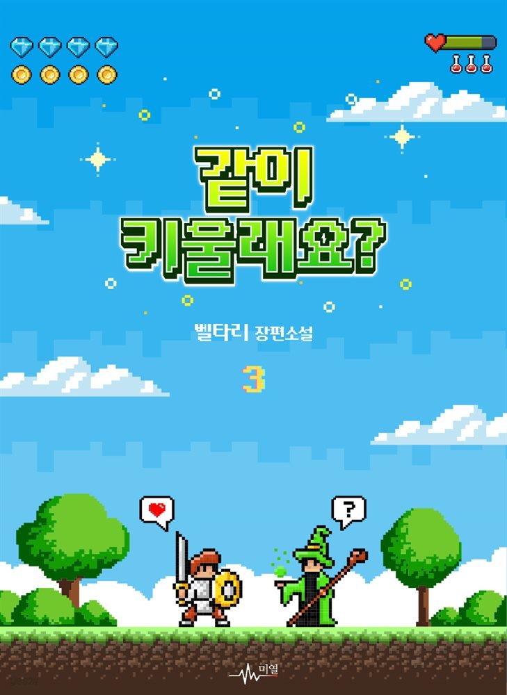 [BL] 같이 키울래요? 03권(완결)