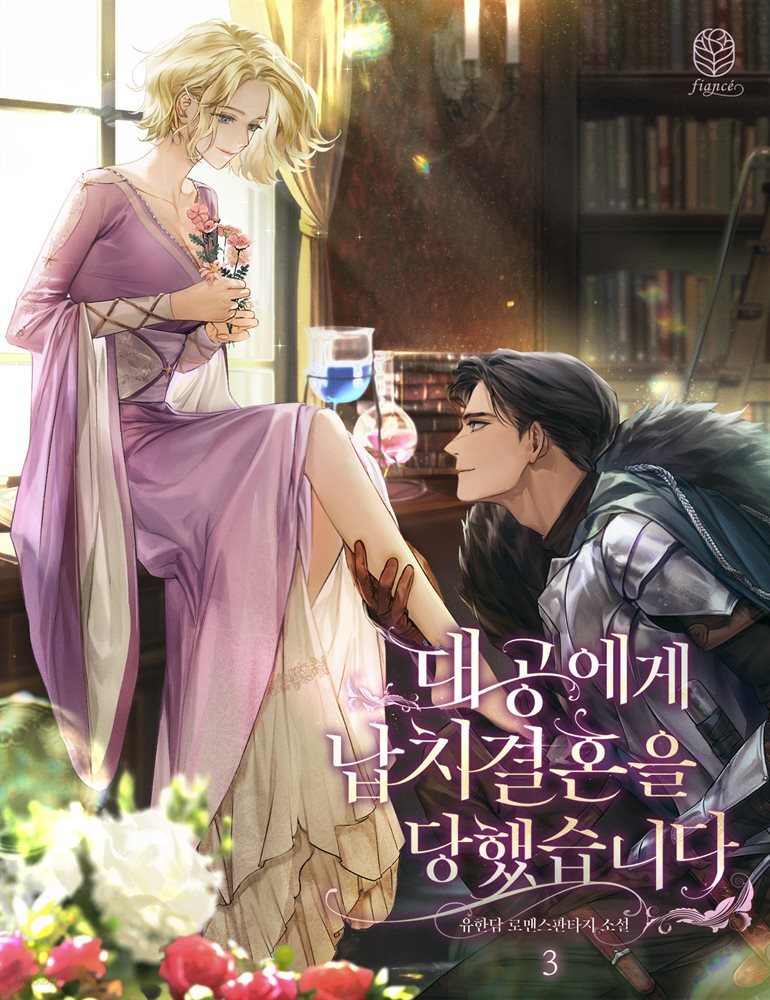 대공에게 납치 결혼을 당했습니다 3