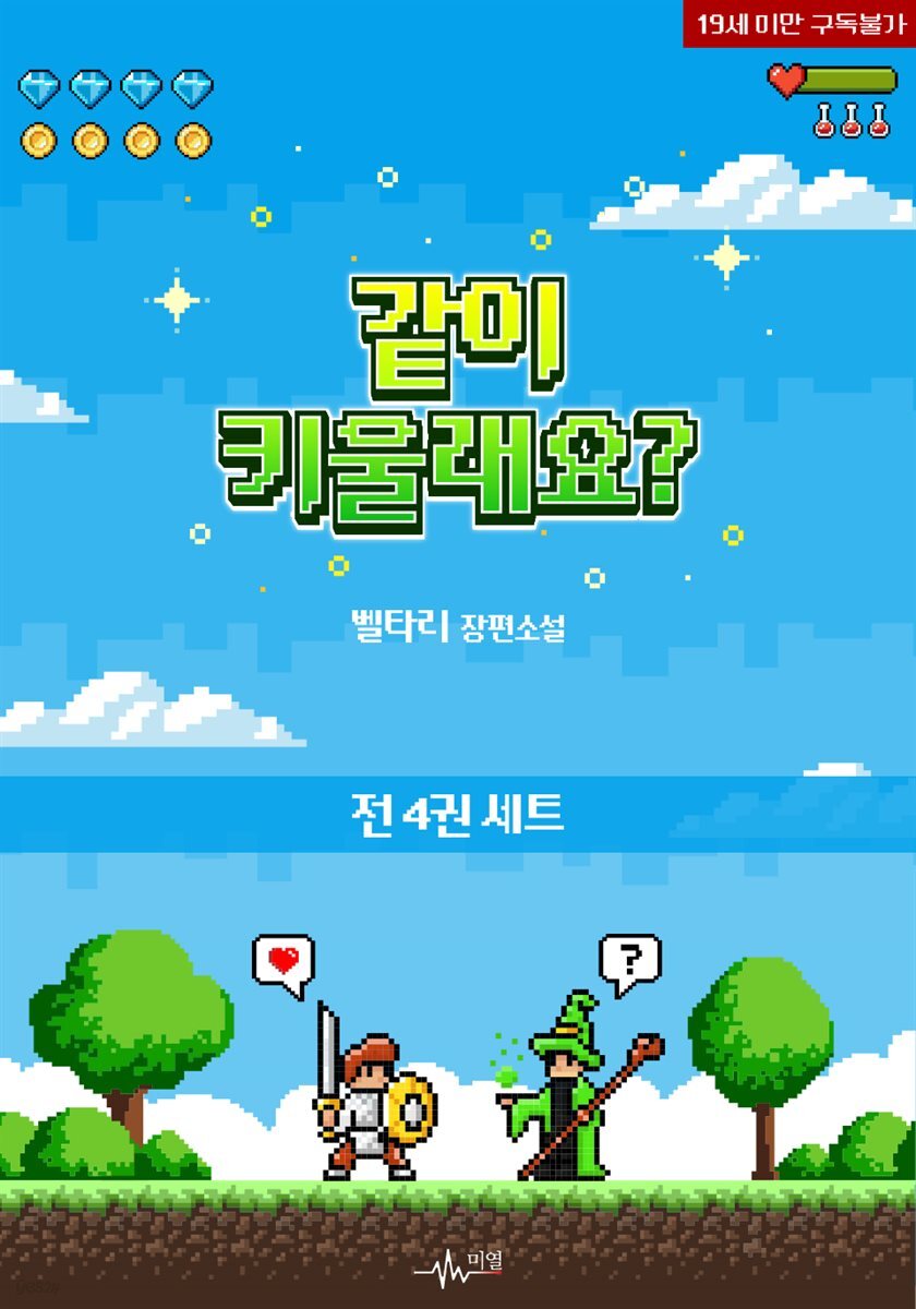 [세트] [BL] 같이 키울래요? (외전 포함) (총4권/완결)