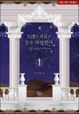 모래의 괴물은 눈을 사랑한다 