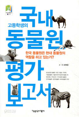 고등학생의 국내 동물원 평가 보고서